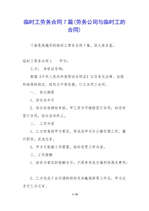 臨時工勞務(wù)合同7篇(勞務(wù)公司與臨時工的合同)-wenkub.com