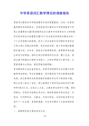中學英語詞匯教學情況的調(diào)查報告--全文預覽