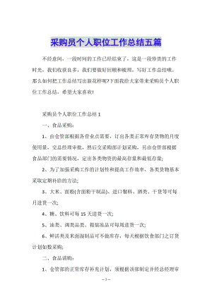 采購(gòu)員個(gè)人職位工作總結(jié)五篇-文庫(kù)吧在線文庫(kù)