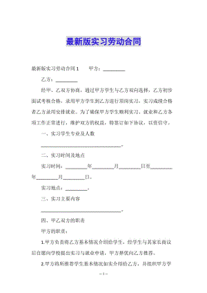 最新版實(shí)習(xí)勞動合同-閱讀頁