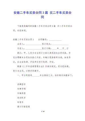 安徽二手車買賣合同3篇-買二手車買賣合同(專業(yè)版)