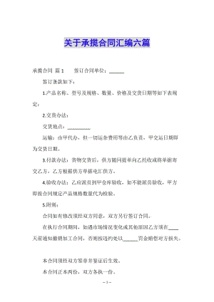 關(guān)于承攬合同匯編六篇-預覽頁