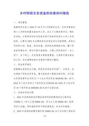 鄉(xiāng)村財(cái)政支農(nóng)資金的自查自糾報(bào)告--展示頁