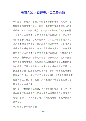 市第六次人口普查戶口工作總結-(編輯修改稿)