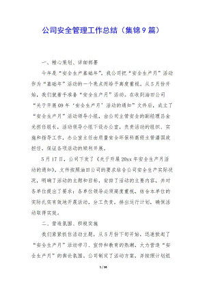 公司安全管理工作總結(jié)(集錦9篇)-文庫吧資料