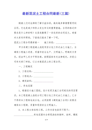 最新混泥土工程合同最新(三篇)-展示頁
