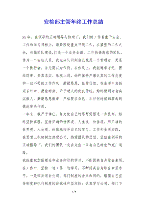 安檢部主管年終工作總結(jié)-(已修改)