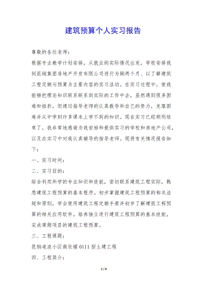 建筑預(yù)算個(gè)人實(shí)習(xí)報(bào)告--文庫(kù)吧