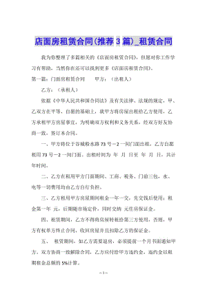 店面房租賃合同(推薦3篇)-租賃合同-(已改無錯字)