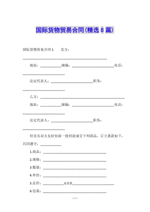 國(guó)際貨物貿(mào)易合同(精選8篇)-閱讀頁(yè)