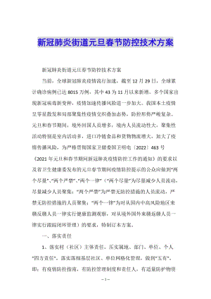 新冠肺炎街道元旦春節(jié)防控技術(shù)方案(已改無錯(cuò)字)