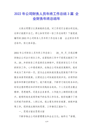 2022年公司財務人員年終工作總結3篇-企業(yè)財務年終總結年(更新版)