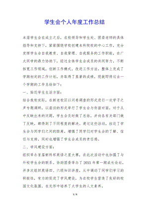 學(xué)生會(huì)個(gè)人年度工作總結(jié)--在線瀏覽
