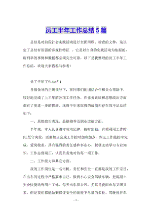 員工半年工作總結(jié)5篇(留存版)