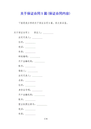 關(guān)于保證合同5篇(保證合同內(nèi)容)-wenkub.com