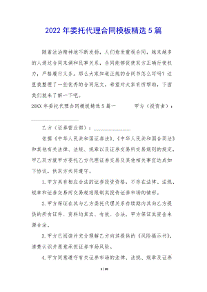 2022年委托代理合同模板精選5篇-全文預(yù)覽