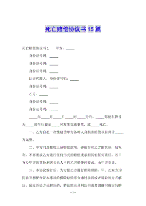 死亡賠償協(xié)議書(shū)15篇(更新版)