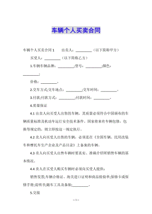 車輛個人買賣合同-文庫吧在線文庫