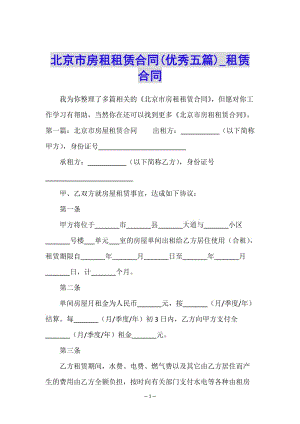 北京市房租租賃合同(優(yōu)秀五篇)-租賃合同--資料下載頁