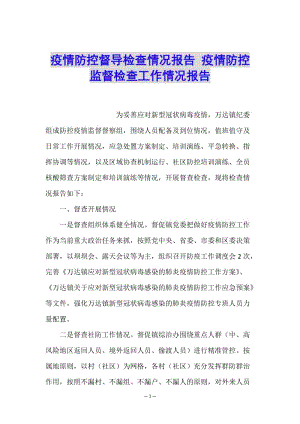 疫情防控督導檢查情況報告-疫情防控監(jiān)督檢查工作情況報告(編輯修改稿)