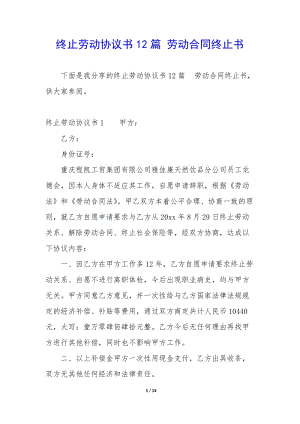 終止勞動(dòng)協(xié)議書12篇-勞動(dòng)合同終止書-wenkub.com