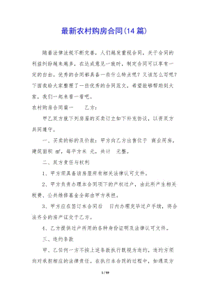 最新農(nóng)村購(gòu)房合同(14篇)-在線瀏覽