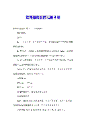 軟件服務(wù)合同匯編4篇-文庫(kù)吧在線文庫(kù)