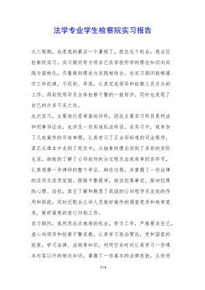 法學(xué)專(zhuān)業(yè)學(xué)生檢察院實(shí)習(xí)報(bào)告--全文預(yù)覽