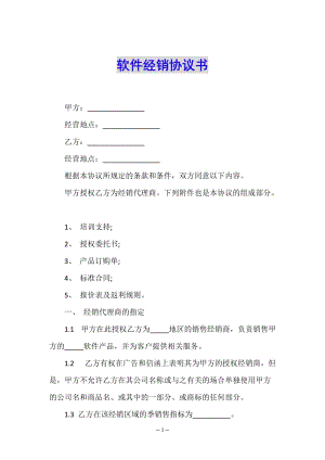 軟件經銷協(xié)議書(已修改)