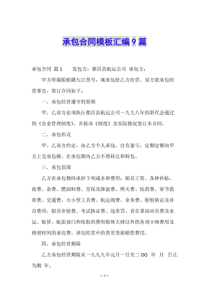 承包合同模板匯編9篇.doc