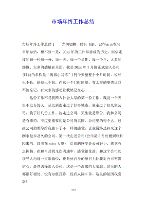 市場(chǎng)年終工作總結(jié)(專(zhuān)業(yè)版)
