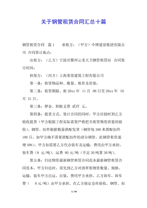 關于鋼管租賃合同匯總十篇(已改無錯字)