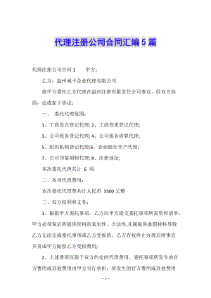 代理注冊公司合同匯編5篇-wenkub