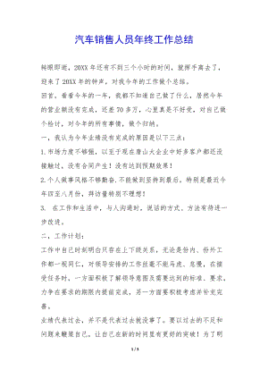 汽車銷售人員年終工作總結(jié)-(留存版)