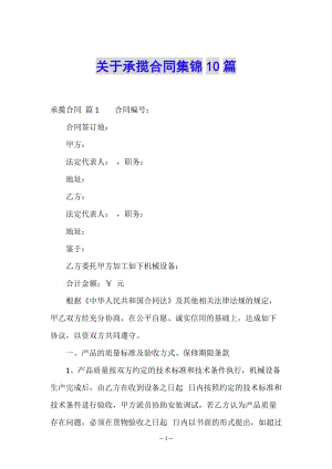 關(guān)于承攬合同集錦10篇(編輯修改稿)