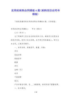 實用的采購合同模板6篇(采購項目合同書模板)-閱讀頁