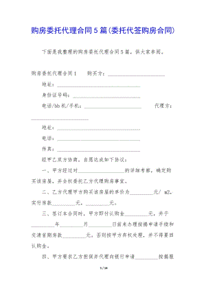 購房委托代理合同5篇(委托代簽購房合同)-文庫吧在線文庫