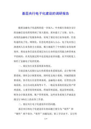 基層央行電子化建設的調(diào)研報告(已修改)
