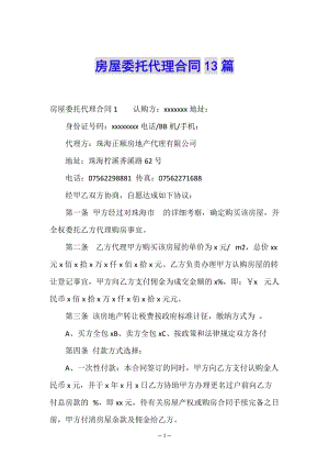 房屋委托代理合同13篇-文庫(kù)吧資料