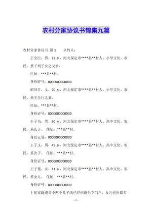 農(nóng)村分家協(xié)議書錦集九篇-全文預覽