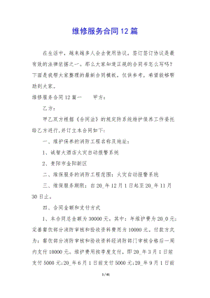 維修服務合同12篇-文庫吧在線文庫