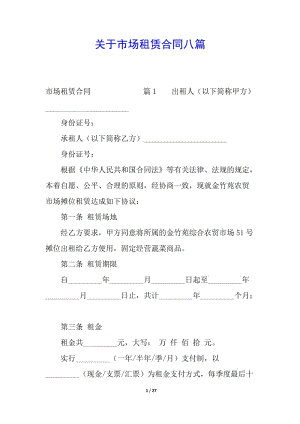 關(guān)于市場租賃合同八篇-在線瀏覽