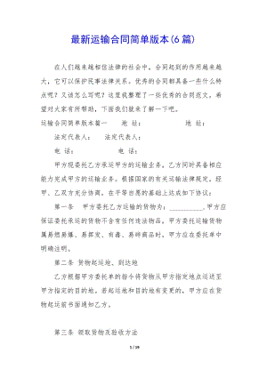 最新運(yùn)輸合同簡(jiǎn)單版本(6篇)-文庫(kù)吧資料
