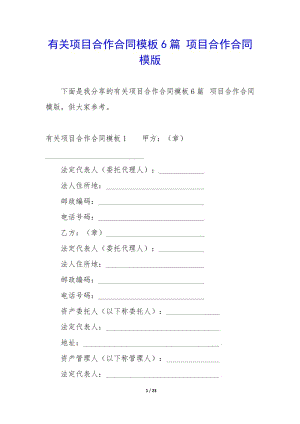 有關(guān)項(xiàng)目合作合同模板6篇-項(xiàng)目合作合同模版.docx