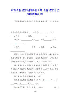 有關合作經(jīng)營合同模板5篇(合作經(jīng)營協(xié)議合同范本簡易)-wenkub
