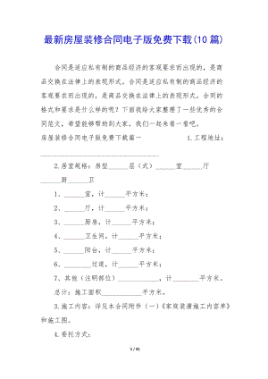 最新房屋裝修合同電子版免費(fèi)下載(10篇)(文件)