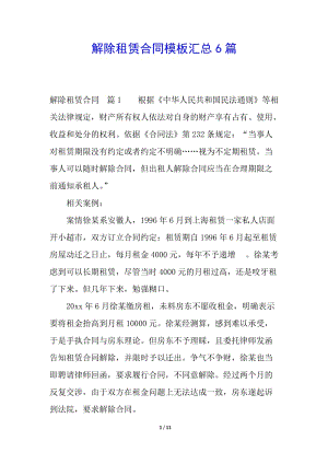 解除租賃合同模板匯總6篇-文庫(kù)吧在線(xiàn)文庫(kù)