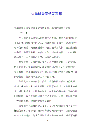 大學(xué)班委競(jìng)選發(fā)言稿-wenkub.com