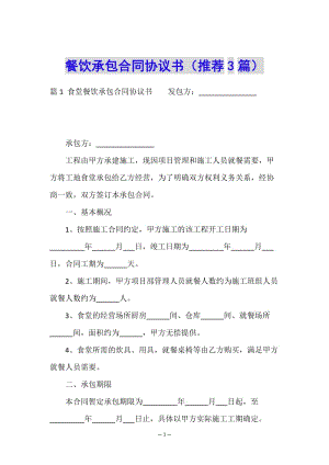 餐飲承包合同協(xié)議書(推薦3篇)(已修改)