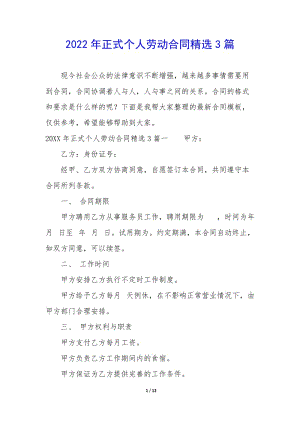 2022年正式個人勞動合同精選3篇-文庫吧資料